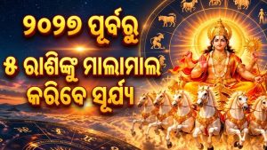 ୫ ରାଶିଙ୍କ ଉପରେ ପଡିଲା ସୂର୍ଯ୍ୟଙ୍କ କୃପା: ଆଜିଠୁ ଚାଲିଲା କନ୍ୟା ସମେତ ଏମାନଙ୍କର ଗୋଲଡେନ୍‌ ଟାଇମ୍‌, ପ୍ରବଳ ଧନ ଯୋଗ!
