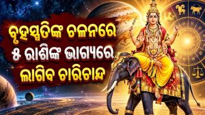 ସିଂହ ରାଶିକୁ ଯିବେ ବୃହସ୍ପତି: ଆଉ ୪ ଦିନ ପରେ ଏହି ରାଶିଙ୍କ ଭାଗ୍ୟ ନେବ ନୂଆ ମୋଡ଼, ଲାଗିବ ଲଟେରୀ, ଚାକିରିରେ ପଦୋନ୍ନତି