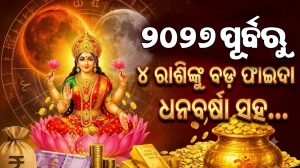 ମଙ୍ଗଳ-ଚନ୍ଦ୍ରଙ୍କ ସଂଯୋଗରେ ମହାଲକ୍ଷ୍ମୀ ରାଜଯୋଗ: ୨୦୨୭ ପୂର୍ବରୁ କର୍କଟ ସମେତ ୪ ରାଶି ହେବେ ମାଲାମାଲ, ଘରକୁ ଆସିବ ଖୁସିଖବର!
