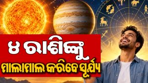 ସୃଷ୍ଟି ହେଲା ସୂର୍ଯ୍ୟ-ଗୁରୁଙ୍କ ଦ୍ୱିଦ୍ୱାଦଶ ଯୋଗ: ଆଜିଠୁ କର୍କଟ ସମେତ ଏହି ୪ ରାଶି ପାଇଁ ଗୋଲ୍‌ଡେନ୍‌ ସୁଯୋଗ, ଅଚାନକ ଧନଲାଭ