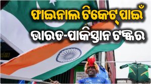 ଏହିଦିନ ଭାରତ-ପାକିସ୍ତାନ ସେମିଫାଇନାଲ ମୁକାବିଲା: କେବେ, କେଉଁଠି ଦେଖିବେ ମ୍ୟାଚ ଜାଣନ୍ତୁ…