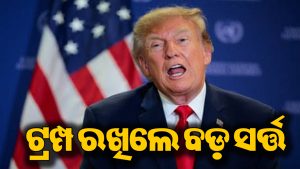 ଇରାନ ସହ ଡିଲ ପାଇଁ ଟ୍ରମ୍ପ ରାଜି, ହେଲେ ରଖିଦେଲେ ବଡ଼ ସର୍ତ୍ତ