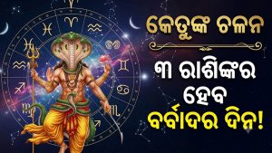 ଅକ୍ଟୋବରଠୁ ୩ ରାଶିଙ୍କୁ କଲବଲ କରିବେ କେତୁ! ଦେଖାଯିବ ଆର୍ଥିକ ସଙ୍କଟ, ଯାହା ଇନ୍‌କମ କରିବେ ସବୁ ଚାଲିଯିବ…