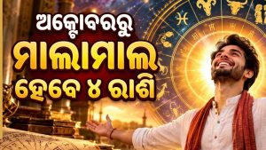 ସୃଷ୍ଟି ହେବ ବଡ଼ ଯୋଗ! ୪ଟି ରାଶିଙ୍କ ଉପରେ ବର୍ଷିିବ ଧନ, ଚାକିରିରେ ପଦୋନ୍ନତି