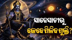 ୩ ରାଶି ଉପରେ ଶନିଙ୍କ ସାଢେସାତୀର ଛାୟା, ଜାଣନ୍ତୁ କେବେ ଶେଷ ହେବ ଦୁର୍ଦ୍ଦଶା