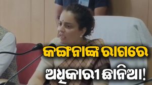 ‘ଲାଜ ଲାଗୁନି…’, କଙ୍ଗନାଙ୍କ ମୁଣ୍ଡକୁ ଉଠିଗଲା ରାଗ: ଅଧିକାରୀଙ୍କୁ ମନ ଇଚ୍ଛା ଶୁଣାଇଦେଲେ