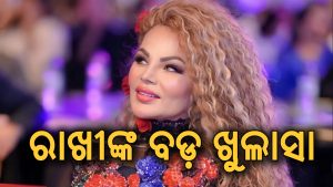 କାହିଁକି ସ୍ବୟଂବର କରିଥିଲେ ରାଖୀ ସାୱନ୍ତ? ଖୋଲିଦେଲେ ଅସଲ କାରଣ, କହିଲେ-ବିବାହ ପାଇଁ ନୁହେଁ ବରଂ…