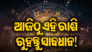୧ ସେପ୍ଟେମ୍ବରରୁ କେଉଁ ରାଶିଙ୍କୁ ମିଳିବ ଭାଗ୍ୟର ସାଥ୍‌, କାହା ଉପରେ ପଡିବ ସଙ୍କଟ: ଦେଖିନିଅନ୍ତୁ ୧୨ ରାଶିର…