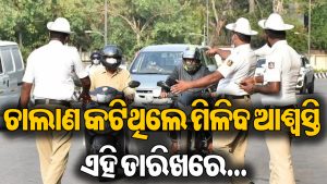 ଗାଡ଼ିର ଚାଲାଣ ଭରିନାହାନ୍ତି କି? ଏହିଦିନ ମିଳିବ ବଡ଼ ସୁଯୋଗ, କମ୍‌ ଟଙ୍କାରେ କରନ୍ତୁ ସମାଧାନ