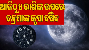 ଆଜି ସକାଳୁ ବୃଷ ରାଶିରେ ପ୍ରବେଶ କଲେ ଚନ୍ଦ୍ର:  ମେଷ ସମେତ ୪ ରାଶିଙ୍କ ଜୀବନରେ ଆସିବ ବଡ଼ ଖବର, ପଢନ୍ତୁ କ’ଣ ଘଟିବ…