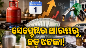 ସାବଧାନ! ଆଜିଠୁ ବଦଳିଲା ୭ ବଡ଼ ନିୟମ: କ’ଣ ମହଙ୍ଗା, କ’ଣ ହେଲା ଶସ୍ତା, ଜାଣନ୍ତୁ…
