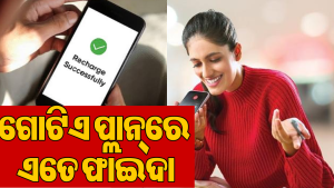 ଗୋଟିଏ ପ୍ଲାନ୍‌ରେ ଚାଲିବ ୪ଟି SIM! ମିଳିବ ଅନ୍‌ଲିମିଟେଡ୍‌ Calling ସହ 5G Data:  ଜାଣନ୍ତୁ ଏହି ସୁବିଧା ସମ୍ପର୍କରେ…