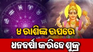 ୧୧ ସେପ୍ଟେମ୍ବର ତୁଳା ସମେତ ୪ ରାଶିଙ୍କ ପାଇଁ ହେବ ସ୍ବତନ୍ତ୍ର: ଘଟିବ ଏଭଳି ଯାହା କେବେ ଭାବିନଥିଲେ…