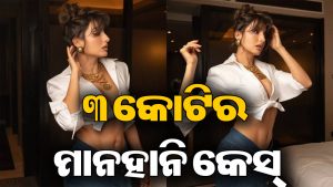 ନୋରାଙ୍କ ବିରୋଧରେ ୩ କୋଟି ଟଙ୍କାର ମାନହାନି ମାମଲା, ଭିଡିଓ ଶେୟାର କରିବା ପଡିଲା ମହଙ୍ଗା!