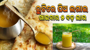 ରୁଟିରେ ଘିଅ ଲଗାଇ ଖାଇଲେ ଭଲ ହୁଏ ଏହି ରୋଗ! ଜାଣନ୍ତୁ ଏହାର ୫ଟି ବଡ଼ ଫାଇଦା