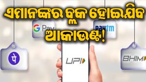 RBIର ବଡ଼ ଘୋଷଣା: UPI ଓ QR କୋଡ ବ୍ୟବହାରକାରୀ ସାବଧାନ! ୧୫ ସେପ୍ଟେମ୍ବରରୁ ବ୍ଲକ ହୋଇଯିବ ଆକାଉଣ୍ଟ