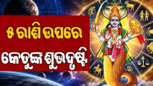 ମଘା ନକ୍ଷତ୍ରରେ ଅଛନ୍ତି କେତୁ: ଡିସେମ୍ବର ଯାଏ ୫ ରାଶିଙ୍କ ଭାଗ୍ୟରେ ଲାଗିବ ଚାରିଚାନ୍ଦ, ଚାକିରି-ବ୍ୟବସାୟରେ…