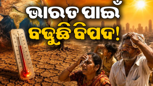 ଭାରତକୁ ମାଡି ଆସୁଛି ଭୟଙ୍କର ବିପଦ! ବଡ଼ ଚେତାବନୀ ଦେଲା UN