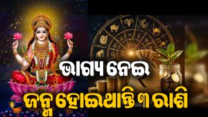 କମ୍‌ ବୟସରେ ଧନୀ ହୁଅନ୍ତି ଏହି ୩ ରାଶିର ଲୋକ: ମା’ ଲକ୍ଷ୍ମୀଙ୍କ ରହିଥାଏ ବିଶେଷ କୃପା, କେବେ ରହେନି ଅଭାବ!