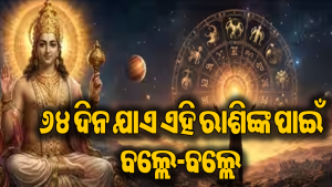 ୩ ରାଶିଙ୍କ ପାଇଁ ଆରମ୍ଭ ହେଲା ଗୋଲ୍ଡେନ ଟାଇମ୍‌, ୬୪ ଦିନ ଯାଏ ସଫଳତା ସହ ଅପାର ଧନଲାଭ!