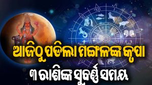 ୧୮ ସେପ୍ଟେମ୍ବର ଭିତରେ ଏହି ୩ ରାଶିଙ୍କର ହେବ ବଡ଼ ଚମତ୍କାର: କର୍କଟ ରାଶିରେ ପ୍ରବେଶ କରିବା ପୂର୍ବରୁ ନୂଆ ସୁଯୋଗ ଦେଇଯିବେ ମଙ୍ଗଳ
