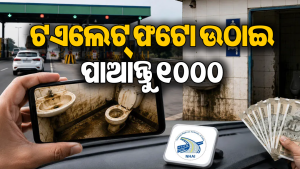 ହାଇୱେରେ ଅପରିଷ୍କାର ଟଏଲେଟ୍‌ ଦେଖିଲେ ଉଠାନ୍ତୁ ଫଟୋ, ମିଳିବ ୧,୦୦୦ ଟଙ୍କାର FASTag ରିଚାର୍ଜ, ଜାଣନ୍ତୁ NHAIର ନିୟମ