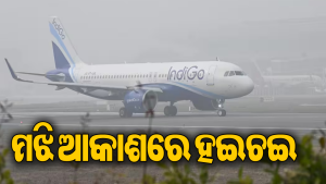 ମଝି ଆକାଶରେ IndiGo ଫ୍ଲାଇଟ୍‌ର ଇଞ୍ଜିନ୍‌ ହେଲା ଖରାପ! ତା’ପରେ…