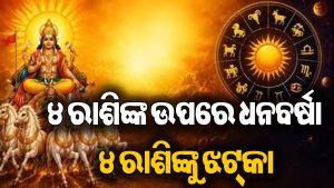 ଗ୍ରହଙ୍କ ରାଜା ସୂର୍ଯ୍ୟଙ୍କ ବଡ଼ ପରିବର୍ତ୍ତନ: ୪ ରାଶି ହେବେ ମାଲାମାଲ, ୪ ରାଶିଙ୍କୁ କରିଦେବେ କାଙ୍ଗାଳ!