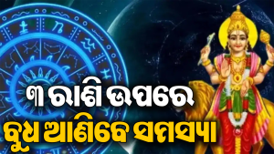 କନ୍ୟା ରାଶିରେ ପ୍ରବେଶ କରିବେ ବୁଧ: ୭ ସେପ୍ଟେମ୍ବରରୁ ଏହି ୩ ରାଶିକୁ ଘାରିବ ସଙ୍କଟ, ରହନ୍ତୁ ସତର୍କ ନଚେତ୍‌…