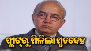 ଫ୍ଲାଟ୍‌ରୁ ଝୁଲନ୍ତା ଅବସ୍ଥାରେ ମିଳିଲା ପୂର୍ବତନ ମୁଖ୍ୟ ଶାସନ ସଚିବଙ୍କ ମୃତଦେହ, ଘଟଣାକୁ ନେଇ ଖେଳିଗଲା ଚାଞ୍ଚଲ୍ୟ