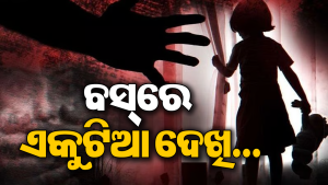 ସ୍କୁଲ ବସ୍‌ ଭିତରେ ୩ ବର୍ଷର ଶିଶୁକୁ ବଳାତ୍କାର କଲେ ଡ୍ରାଇଭର, ଘରେ ପହଞ୍ଚି ଜେଜେମାଆଙ୍କୁ କହିଲେ…