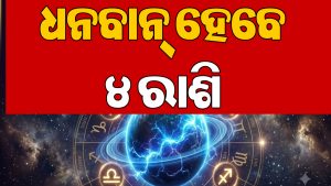 ୪୮ ଘଣ୍ଟା ପରେ ବଦଳିବ ଗ୍ରହଙ୍କ ଚଳନ: ଫେବୃଆରୀ ୨୦୨୭ ଯାଏ ବୃଷ ସମେତ ୪ ରାଶିଙ୍କୁ ମିଳିବ ଅପ୍ରତ୍ୟାଶିତ ଲାଭ, ବ୍ୟବସାୟରେ…