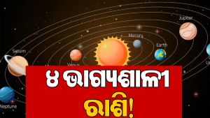 ଜନ୍ମାଷ୍ଟମୀରେ ଗ୍ରହଙ୍କ ମହାସଂଯୋଗ: ଆଜିଠୁ ଆରମ୍ଭ ହେଲା କର୍କଟ ସମେତ ୪ ରାଶିଙ୍କ ଭଲ ଦିନ, ମାଲାମାଲ ହେବା ସହ…