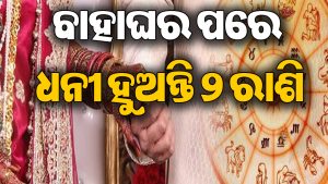 ବିବାହ ପରେ ଏହି ୨ ରାଶିଙ୍କର ଖୋଲେ ଭାଗ୍ୟର ତାଲା, ହୁଅନ୍ତି କୋଟିପତି! ଜୀବନରେ ଆସେ ଧନ-ଐଶ୍ୱର୍ଯ୍ୟ