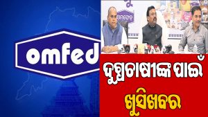 ଓମ୍‌ଫେଡ୍‌ର ଗୁରୁତ୍ୱପୂର୍ଣ୍ଣ ନିଷ୍ପତ୍ତି: ଦୁଗ୍ଧଚାଷୀଙ୍କୁ ଲିଟର ପ୍ରତି ୨ ଟଙ୍କା ଅଧିକ ମିଳିବ