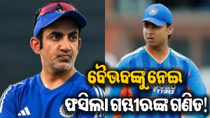 ବୈଭବ ସୂର୍ଯ୍ୟବଂଶୀଙ୍କୁ ନେଇ ଟେନସନ୍‌ରେ ପଡ଼ିଲେ ଗୌତମ ଗମ୍ଭୀର! ଜାଣନ୍ତୁ କାହିଁକି…