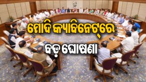 ମୋଦି କ୍ୟାବିନେଟ୍‌ର ଗୁରୁତ୍ୱପୂର୍ଣ୍ଣ ନିଷ୍ପତ୍ତି: ହେଲା ବଡ଼ ଘୋଷଣା, ଓଡ଼ିଶାକୁ…