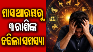 ରୁହନ୍ତୁ ସତର୍କ! ନୂଆ ମାସ ଆରମ୍ଭରୁ ୩ ରାଶିଙ୍କ ପଛା ଛାଡିବନି ସମସ୍ୟା, ଶୁକ୍ର-ଶନିଙ୍କ ଷଡ଼ାଷ୍ଟକ ଯୋଗ ପଡିବ ଭାରି