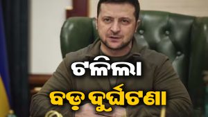 ଜେଲେନସ୍କିଙ୍କ ବିମାନକୁ ଧକ୍କା ଦେଇଥାନ୍ତା ଡ୍ରୋନ! ଅଳ୍ପକେ ବର୍ତ୍ତିଲେ ୟୁକ୍ରେନ ରାଷ୍ଟ୍ରପତି, ସୁରକ୍ଷାରେ ବଡ଼ ତ୍ରୁଟି