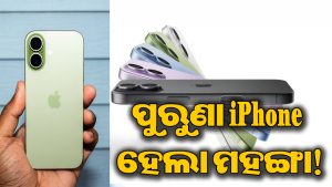 ଗ୍ରାହକଙ୍କୁ ଆପଲର ବଡ଼ ଝଟକା! ୧୭ ହଜାର ମହଙ୍ଗା ହେଲା iPhone 17, 17e ସହ…