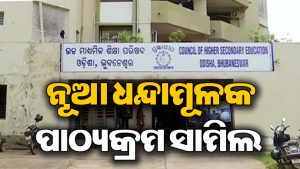 ଯୁକ୍ତ୨ରେ ଯୋଡ଼ିହେଲା ୨ ନୂଆ ଧନ୍ଦାମୂଳକ ପାଠ୍ୟକ୍ରମ
