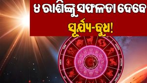 ବୁଧାଦିତ୍ୟ ରାଜଯୋଗରେ ମାଲାମାଲ ହେବେ ୪ ରାଶି: ଚାକିରିରେ ପଦୋନ୍ନତି ସହ ବ୍ୟବସାୟରେ ଅଚାନକ…