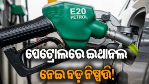 ଗାଡ଼ି ଚାଳକଙ୍କ ପାଇଁ ବଡ଼ ଖବର! ୨୦%ରୁ ଅଧିକ ଇଥାନଲ ମିଶିବ ପେଟ୍ରୋଲରେ, ସ୍ପଷ୍ଟ କଲେ…