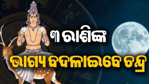 ଶୁକ୍ରବାର ରାତିରେ ରାଶି ପରିବର୍ତ୍ତନ କରିବେ ଚନ୍ଦ୍ର: ବୃଷ-ସିଂହ ସହ ଏହି ରାଶିଙ୍କୁ ଫାଇଦା ହିଁ ଫାଇଦା, ମିଳିବ ଖୁସିଖବର