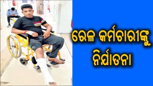 ଥାନା ହାଜତରେ ରେଳ କର୍ମଚାରୀଙ୍କୁ ନିର୍ଯାତନା: ହାତ, ଗୋଡ଼ ଭାଙ୍ଗିଦେଲେ, ଯୌନାଙ୍ଗରେ…