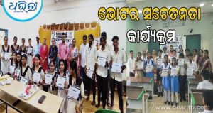 ଭୋଟର ସଚେତନତା କାର୍ଯ୍ୟକ୍ରମ