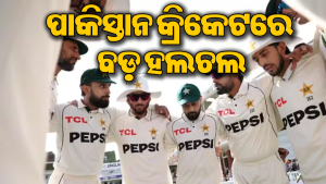 ପାକିସ୍ତାନ କ୍ରିକେଟରେ ଝଡ଼: ଇଂଲଣ୍ଡରେ ଲଜ୍ଜାଜନକ ପରାଜୟ ପରେ ଏହି ଖେଳାଳି ଛାଡ଼ିଲେ…