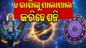 ବକ୍ରୀରୁ ମାର୍ଗୀ ହେବେ ଶନି: ଏହି ୪ ରାଶିଙ୍କୁ ଛପରଫାଡ଼ି ଧନ ଦେବେ ଶନି! ଚାକିରିରେ ପ୍ରମୋଶନ