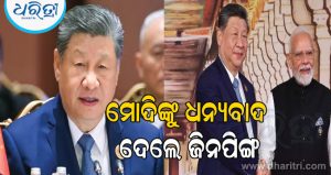 ଆମେରିକା ପ୍ରସଙ୍ଗରେ କଠୋର ଆଭିମୁଖ୍ୟ ଗ୍ରହଣ କଲେ ସି ଜିନପିଙ୍ଗ, ପ୍ରଧାନମନ୍ତ୍ରୀ ମୋଦିଙ୍କୁ କହିଲେ…