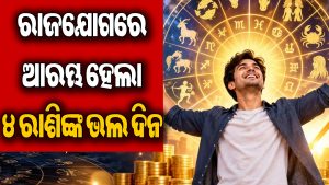 ଗୁରୁ-ଚନ୍ଦ୍ରଙ୍କ ନବପଞ୍ଚମ ଯୋଗ: ଆଜିଠୁ ୪ ରାଶିଙ୍କ ଭାଗ୍ୟରେ ଲାଗିବ ଚାରିଚାନ୍ଦ, ଆର୍ଥିକ ଲାଭ ସହ ହେବ ମାଲାମାଲ